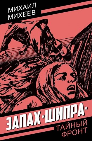 Запах "Шипра": повесть фото книги