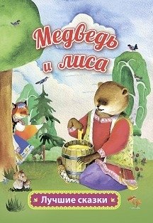 Медведь и лиса. Русская народная сказка в обработке А. Толстого фото книги