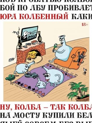 Ну, Колба - так Колба фото книги