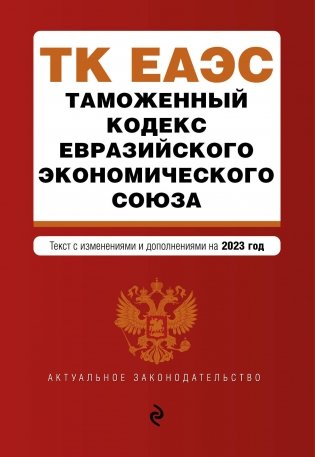 Таможенный кодекс Евразийского экономического союза. В ред. на 2023 / ТКЕЭС фото книги
