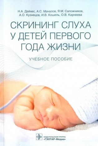 Скрининг слуха у детей первого года жизни: Учебное пособие фото книги