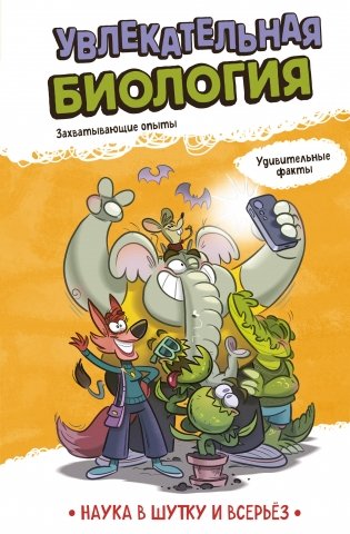 Увлекательная биология фото книги