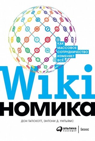 Викиномика. Как массовое сотрудничество изменяет все фото книги