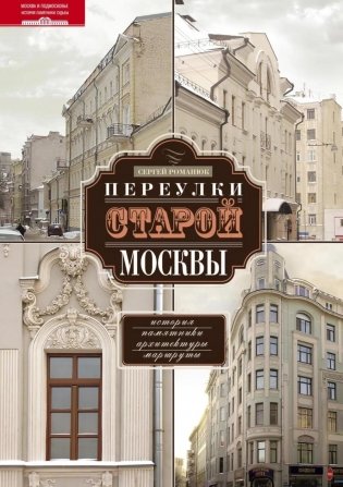 Переулки старой Москвы. История. Памятники архитектуры. Марсшруты фото книги