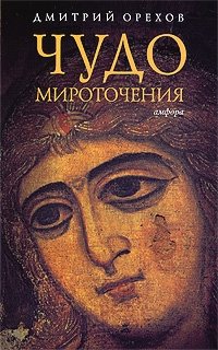 Чудо мироточения фото книги