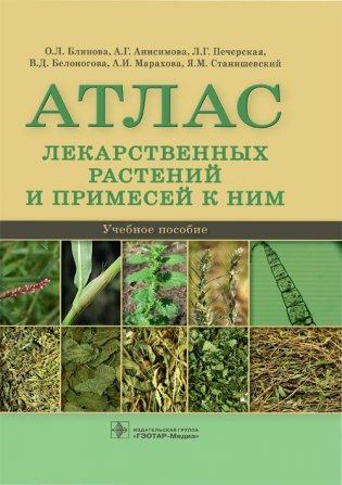 Атлас лекарственных растений и примесей к ним фото книги