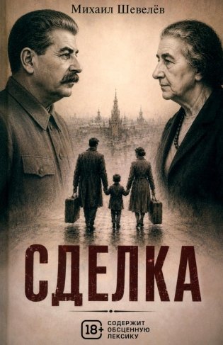 Сделка: роман фото книги