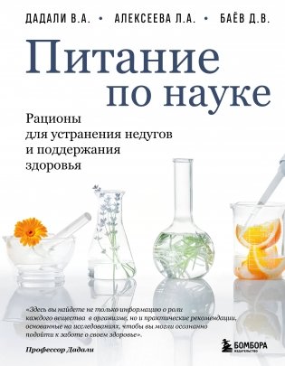 Питание по науке. Рационы для устранения недугов и поддержания здоровья фото книги