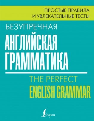 Безупречная английская грамматика: простые правила и увлекательные тесты фото книги