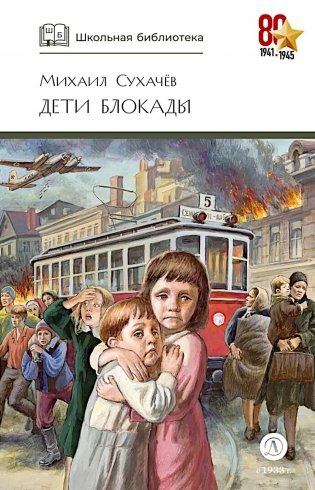 Дети блокады: повесть фото книги