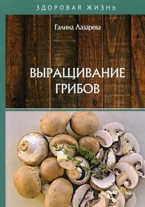 Выращивание грибов фото книги