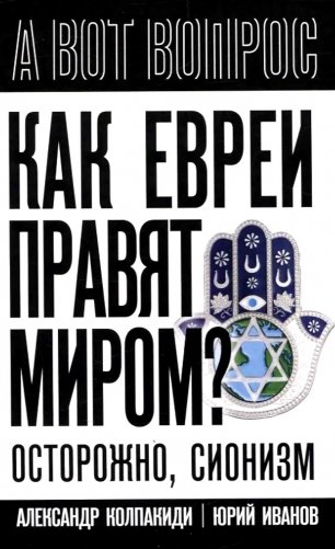 Как евреи правят миром. Чем опасен сионизм? фото книги