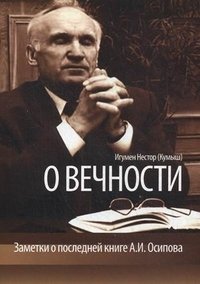 О вечности. Заметки о последней книге Осипова А.И. фото книги