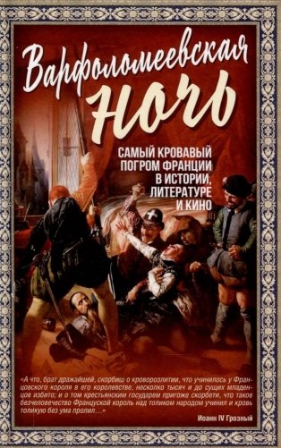Варфоломеевская ночь фото книги