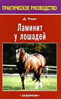 Ламинит у лошадей фото книги