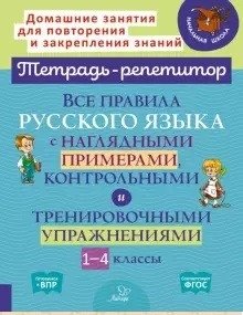 Все правила русского языка с наглядными примерами, контрольными и тренировочными упражнениями. 1-4 класс фото книги