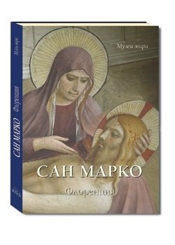 Сан Марко. Флоренция фото книги