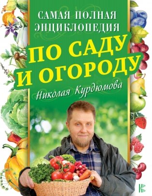 Самая полная энциклопедия по саду и огороду Николая Курдюмова фото книги