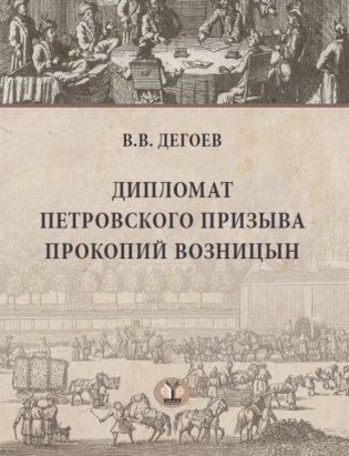 Дипломат петровского призыва Прокопий Возницын фото книги
