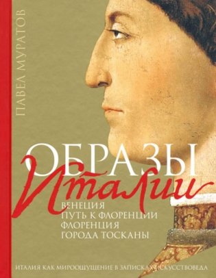 Образы Италии: Венеция. Путь к Флоренции. Флоренция. Т. 1 фото книги