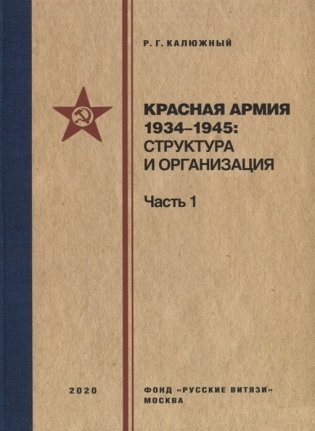 Красная армия 1934–1945: структура и организация. Справочник. Часть 1 фото книги
