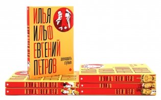 И. Ильф, Е. Петров. Собрание сочинений в 6-ти томах фото книги