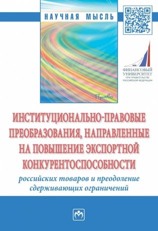 Институционально-правовые преобразования, направленные на повышение экспортной конкурентоспособности российских товаров и преодоление сдерживающих ограничений фото книги