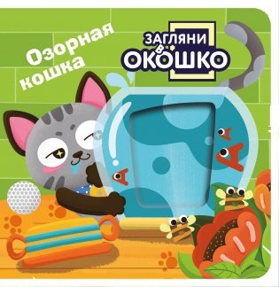 Загляни в окошко! Озорная кошка фото книги
