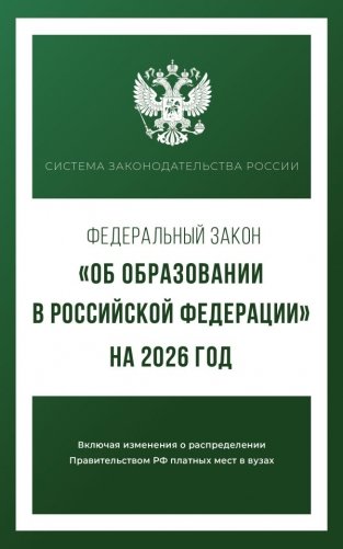Федеральный закон "Об образовании в Российской Федерации" на 2026 год фото книги