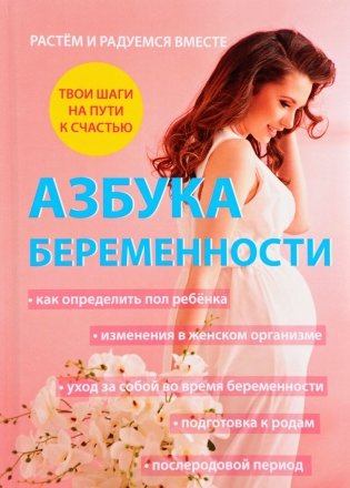 Азбука беременности фото книги