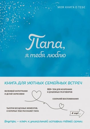Папа, я тебя люблю! Моя книга о тебе фото книги