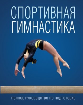 Спортивная гимнастика фото книги