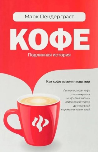 Кофе: подлинная история фото книги