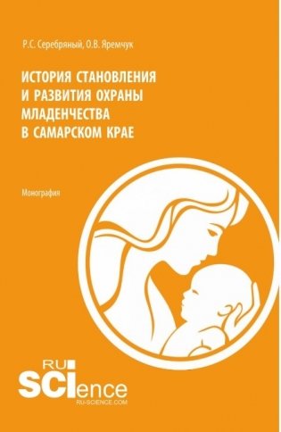 История становления и развития охраны младенчества в Самарском крае фото книги