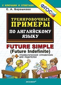 Тренировочные примеры по английскому языку. Future simple (Future Indefinite) + грамматический справочник для родителей. ФГОС фото книги