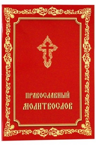 Православный молитвослов фото книги