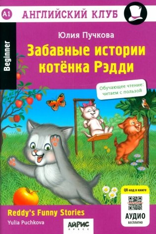 Забавные истории котенка Рэдди. Reddy's Funny Stories. QR-код на аудиосопровождение. Домашнее чтение. 19-е изд фото книги