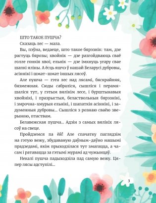 У лясах Белавежы фото книги 2