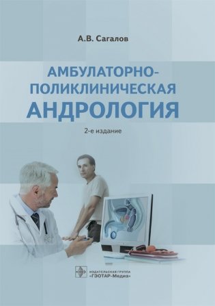 Амбулаторно-поликлиническая андрология фото книги