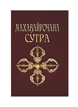 Махавайрочана-сутра. Сутра великого Вайрочаны о становлении Буддой фото книги