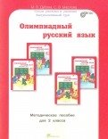 Олимпиадный русский язык. 2 класс. Методическое пособие. ФГОС фото книги
