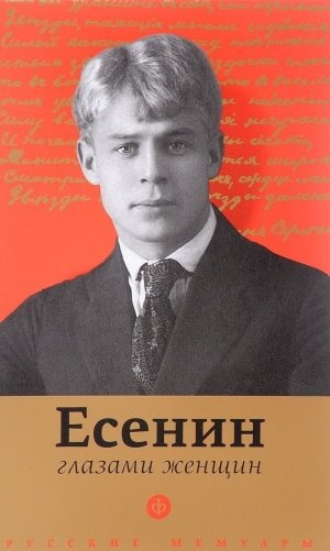 Есенин глазами женщин фото книги
