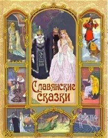Славянские сказки фото книги