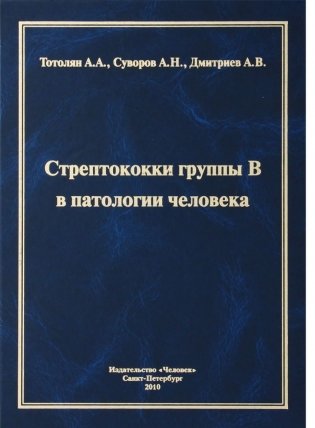 Стрептококки группы B в патологии человека фото книги