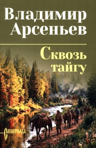 Сквозь тайгу: повести, очерки фото книги