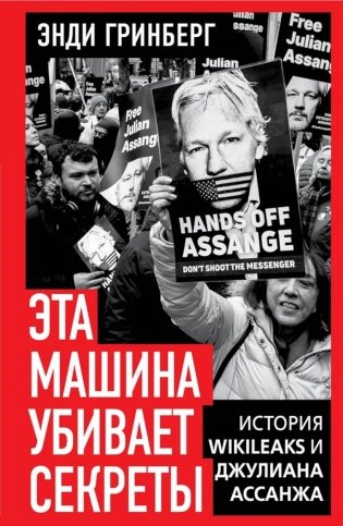 Эта машина убивает секреты. История WikiLeaks и Джулиана Ассанжа фото книги