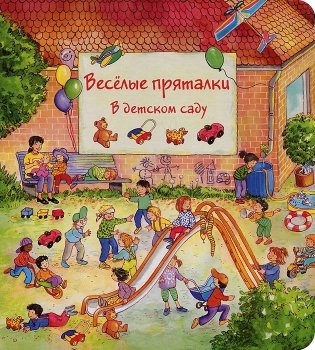 Веселые пряталки в детском саду - веселые пряталки за городом (книжка-перевертыш) фото книги