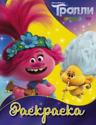 Тролли. Раскраска фото книги