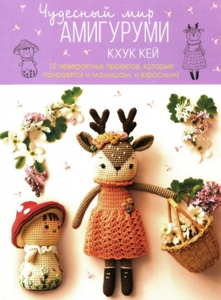 Чудесный мир АМИГУРУМИ фото книги