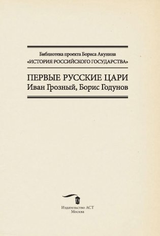 Первые русские цари: Иван Грозный, Борис Годунов фото книги 2
